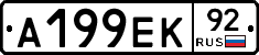А199ЕК92 - 
