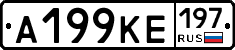 А199КЕ197 - 
