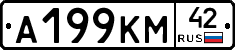 А199КМ42 - 