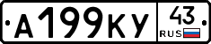 А199КУ43 - 