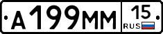 А199ММ15 - 