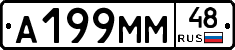 А199ММ48 - 