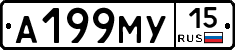 А199МУ15 - 