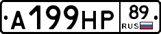 А199НР89 - 