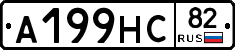 А199НС82 - 