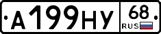 А199НУ68 - 