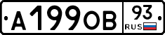 А199ОВ93 - 