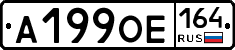 А199ОЕ164 - 