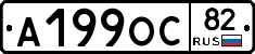 А199ОС82 - 