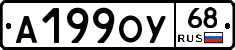 А199ОУ68 - 