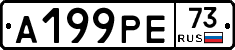 А199РЕ73 - 