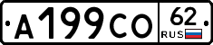 А199СО62 - 