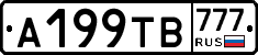 А199ТВ777 - 