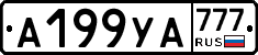 А199УА777 - 