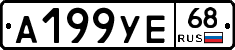 А199УЕ68 - 