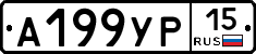 А199УР15 - 