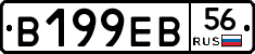 В199ЕВ56 - 
