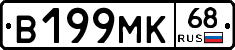 В199МК68 - 