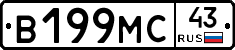 В199МС43 - 