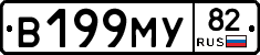 В199МУ82 - 