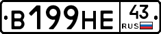 В199НЕ43 - 