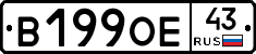 В199ОЕ43 - 