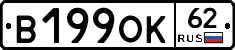 В199ОК62 - 