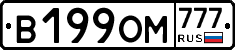 В199ОМ777 - 
