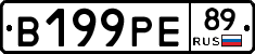 В199РЕ89 - 