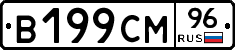 В199СМ96 - 