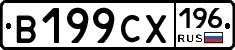 В199СХ196 - 