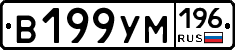В199УМ196 - 