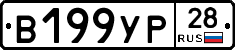 В199УР28 - 