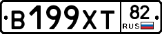 В199ХТ82 - 
