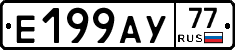 Е199АУ77 - 