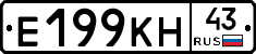 Е199КН43 - 