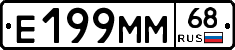 Е199ММ68 - 
