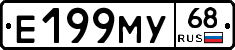 Е199МУ68 - 