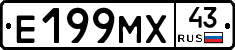 Е199МХ43 - 