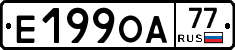 Е199ОА77 - 