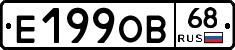 Е199ОВ68 - 