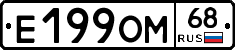 Е199ОМ68 - 