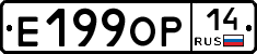 Е199ОР14 - 