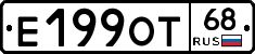 Е199ОТ68 - 