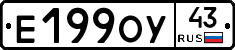 Е199ОУ43 - 