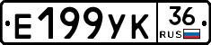 Е199УК36 - 