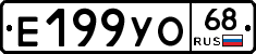Е199УО68 - 