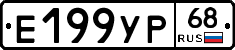Е199УР68 - 