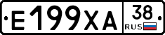 Е199ХА38 - 
