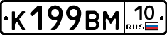 К199ВМ10 - 